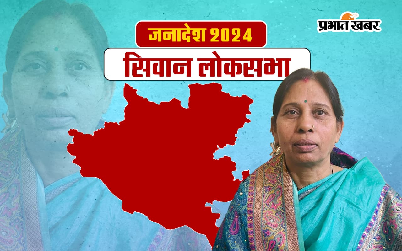 Siwan Lok Sabha Election Result 2024: हिना शहाब को चौथी बार करना पड़ा हार का सामना, एनडीए ने लगाई हैट्रिक