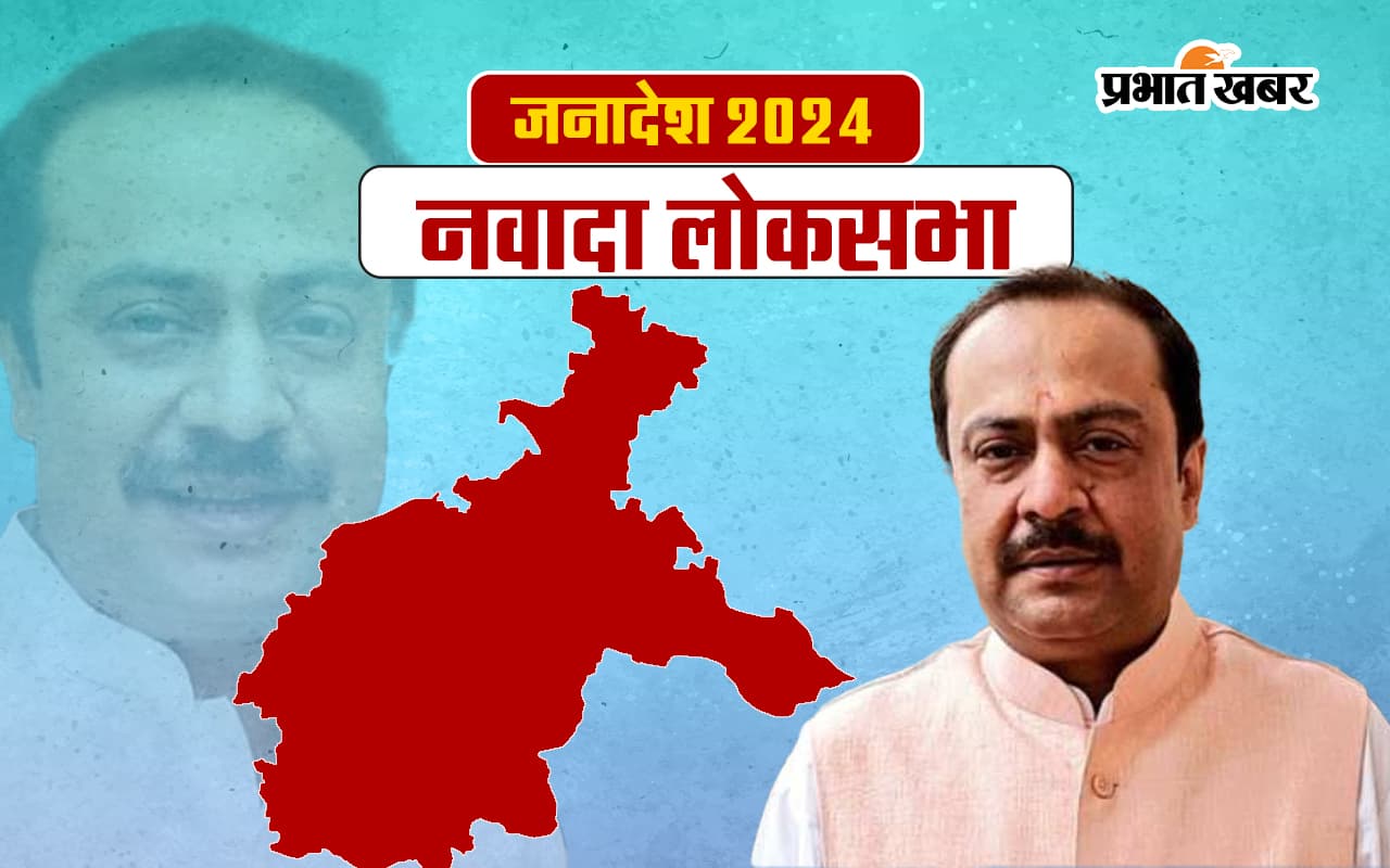 Nawada Lok Sabha Election Result 2024: भाजपा के विवेक ठाकुर जीते, राजद के श्रवण कुमार को हराया