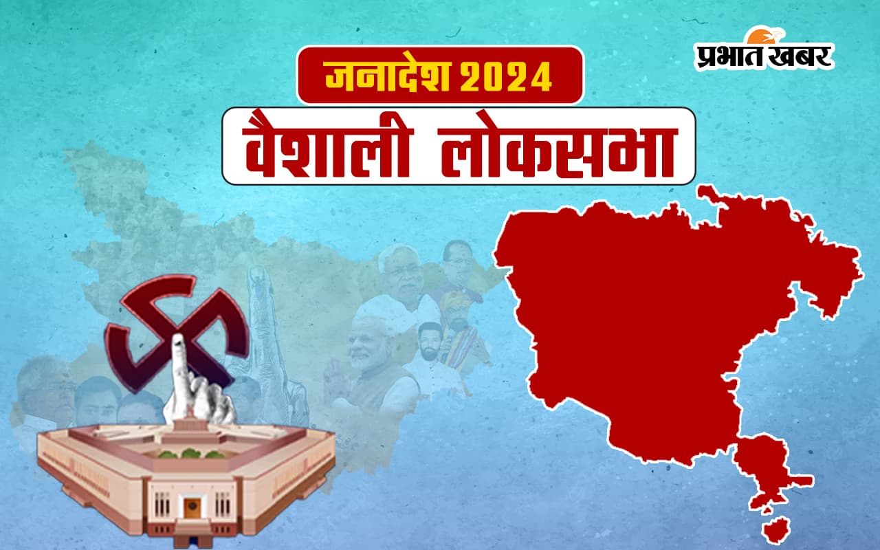 Vaishali Lok Sabha Election Result 2024: लोजपा प्रत्याशी वीणा देवी जीतीं, जाने मुन्ना शुक्ला को कितने वोट मिले..