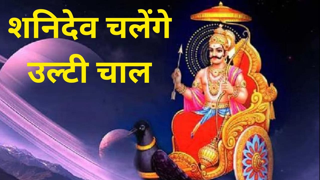 Shani Vakri June 2024: शनिदेव चलेंगे उल्टी चाल, मकर-कुंभ और मीन राशि वालों का शुरू होगा कष्टकारी समय