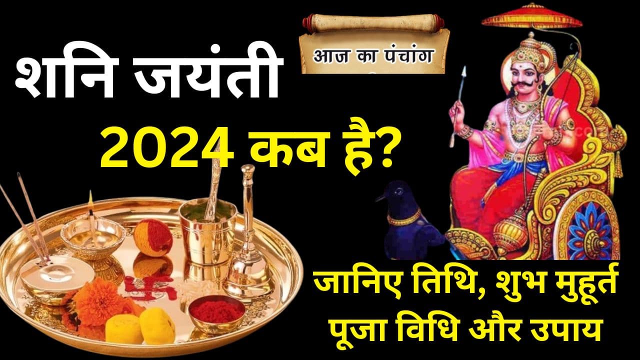 Shani Jayanti 2024: जून में शनि जयंती कब है? जानिए तिथि, शुभ मुहूर्त-पूजा विधि और उपाय