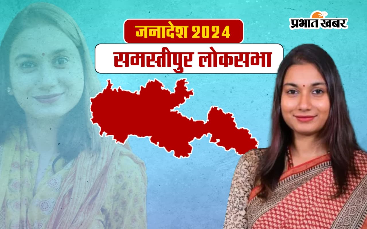 Samastipur Lok Sabha Election Result 2024: समस्तीपुर से शांभवी चौधरी की जीत