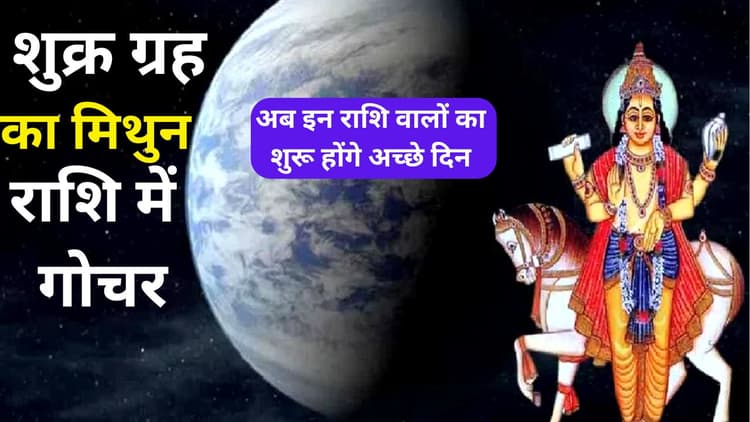 Shukra Gochar 2024: शुक्र ग्रह मिथुन राशि में करेंगे गोचर, अब इन राशि वालों का शुरू होंगे अच्छे दिन