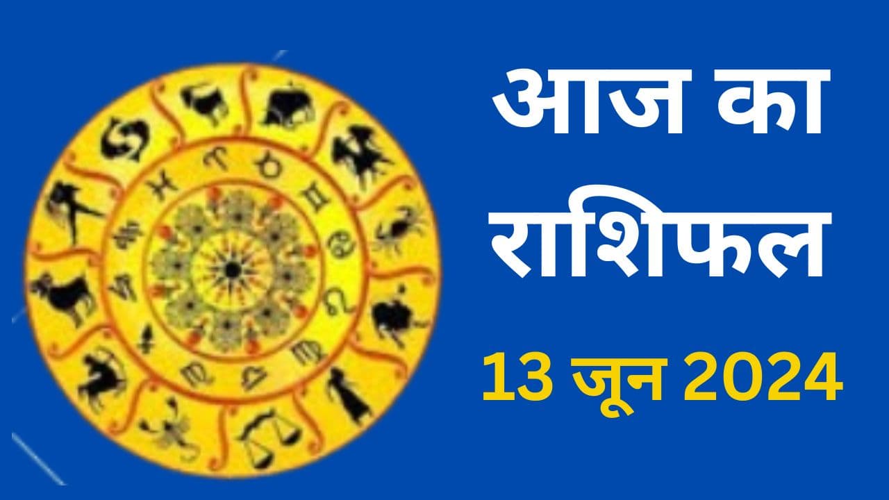 Aaj ka Rashifal 13 June 2024: आज का दिन इन 5 राशियों के लिए रहेगा कष्टकारी, पढ़ें मेष से मीन तक का राशिफल