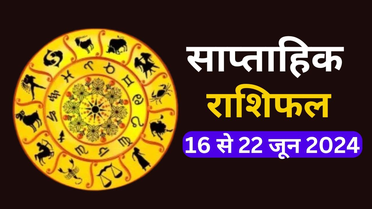 Saptahik Rashifal 16 to 22 June 2024: इन 5 राशि वालों के लिए यह सप्ताह रहेगा बेहद खास, पढ़ें मेष से मीन तक का सप्ताहिक राशिफल