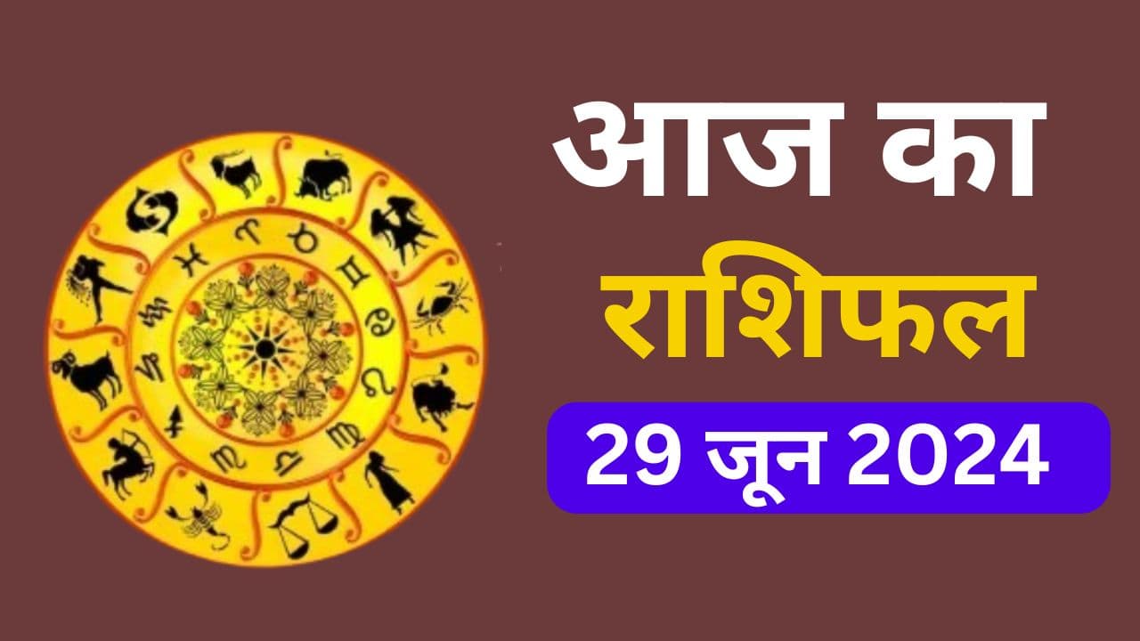 Aaj Ka Rashifal 29 June 2024: आज का दिन इन 5 राशि वालों के लिए कष्टकारी, इनके लिए रहेगा शुभ, जानें 12 राशियों का हाल