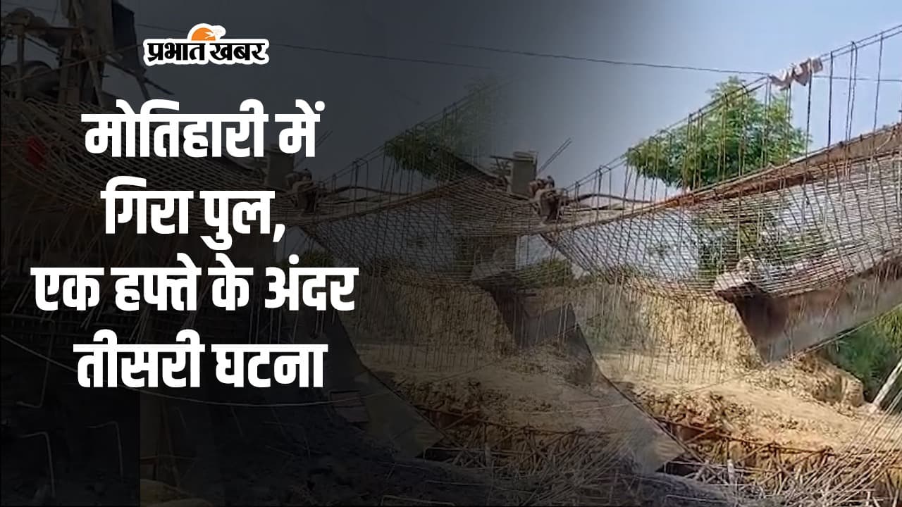 Video: मोतिहारी में गिरा एक और पुल, एक हफ़्ते के अंदर तीसरी घटना