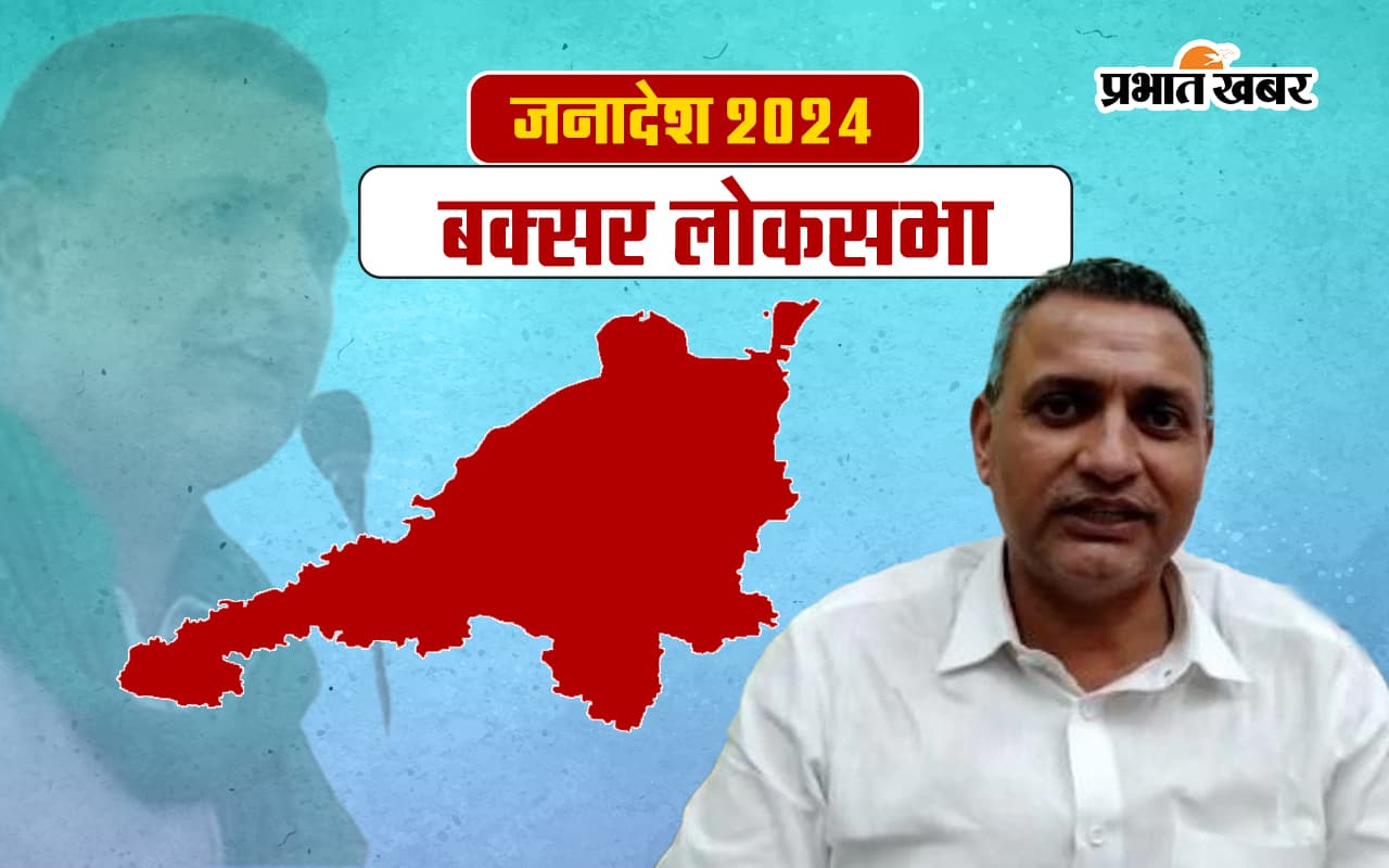 Buxar Lok Sabha Election Result 2024: बक्सर से राजद के सुधाकर सिंह जीते, बीजेपी के मिथिलेश तिवारी को दी शिकस्त