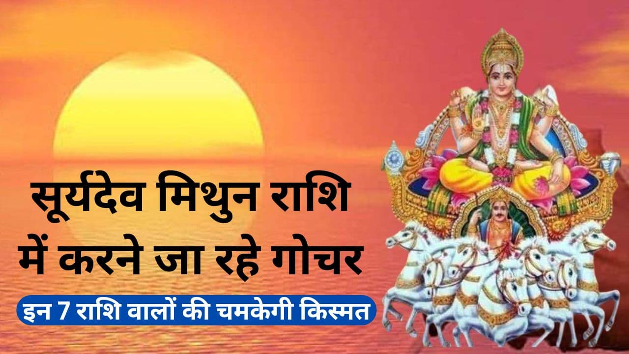 Surya Gochar 2024: सूर्यदेव मिथुन राशि में करने जा रहे गोचर, इन 7 राशि वालों की चमकेगी किस्मत