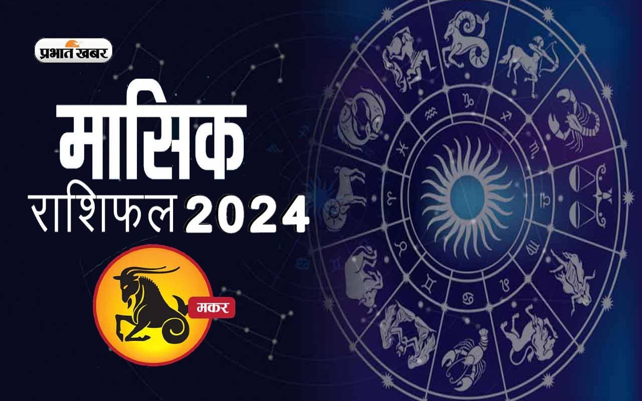 Capricorn July 2024 Horoscope: जानें कैसा बीतेगा यह माह, शुभ रंग, तारीख
