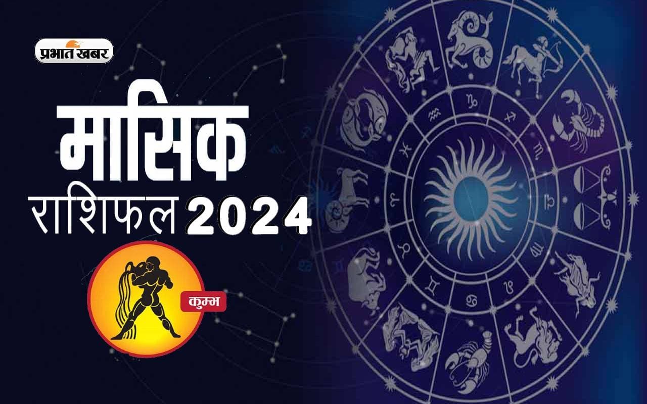 Aquarius July 2024 Horoscope: जानें कैसा बीतेगा यह माह, शुभ रंग, तारीख