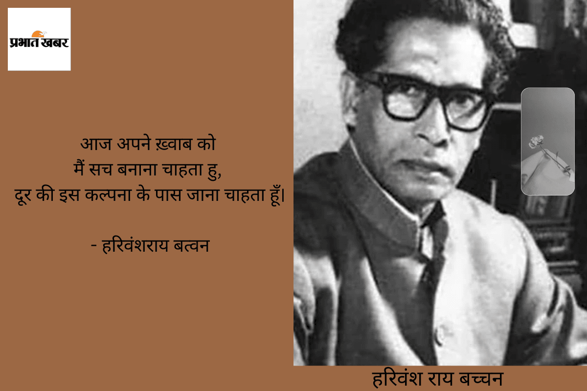 हरिवंश राय बच्चन की 5 कविताएं जो कर देती हैं मंत्रमुग्ध
