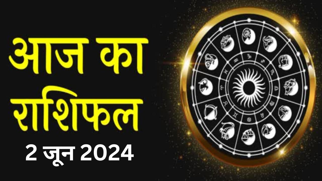 Aaj Ka Rashifal 2 June 2024: आज का दिन मिथुन समेत इन राशियों के लिए रहेगा शुभ, पढ़ें मेष से मीन तक का राशिफल