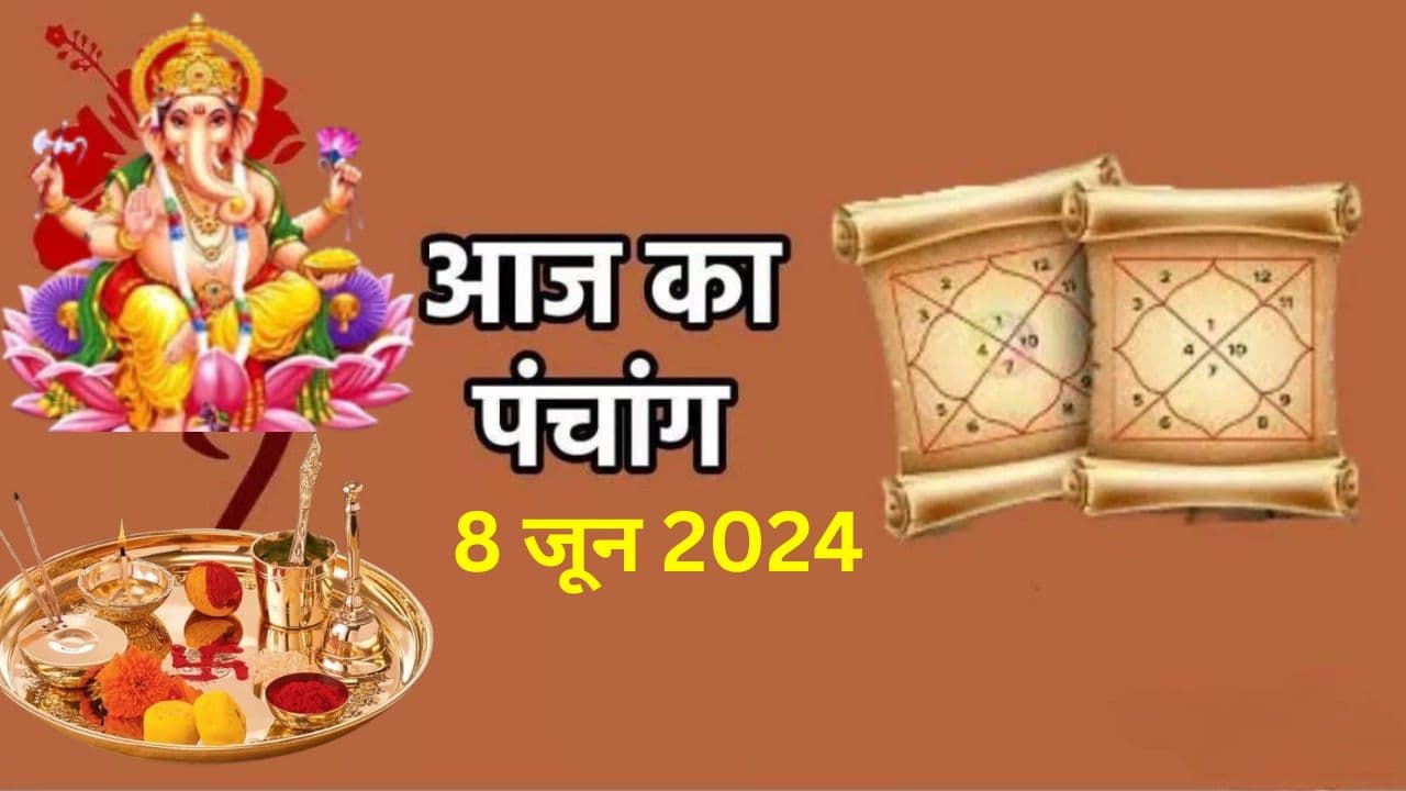 Aaj Ka Panchang 8 June 2024: आज ज्येष्ठ शुक्ल पक्ष द्वितीया उपरांत तृतीया तिथि, जानें पंचांग में शुभ अशुभ समय