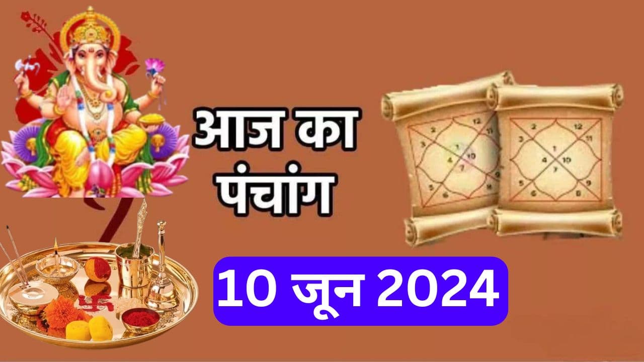 Aaj Ka Panchang 10 जून 2024: आज ज्येष्ठ मास के शुक्ल पक्ष की चतुर्थी तिथि, जानें पंचांग में शुभ-अशुभ समय
