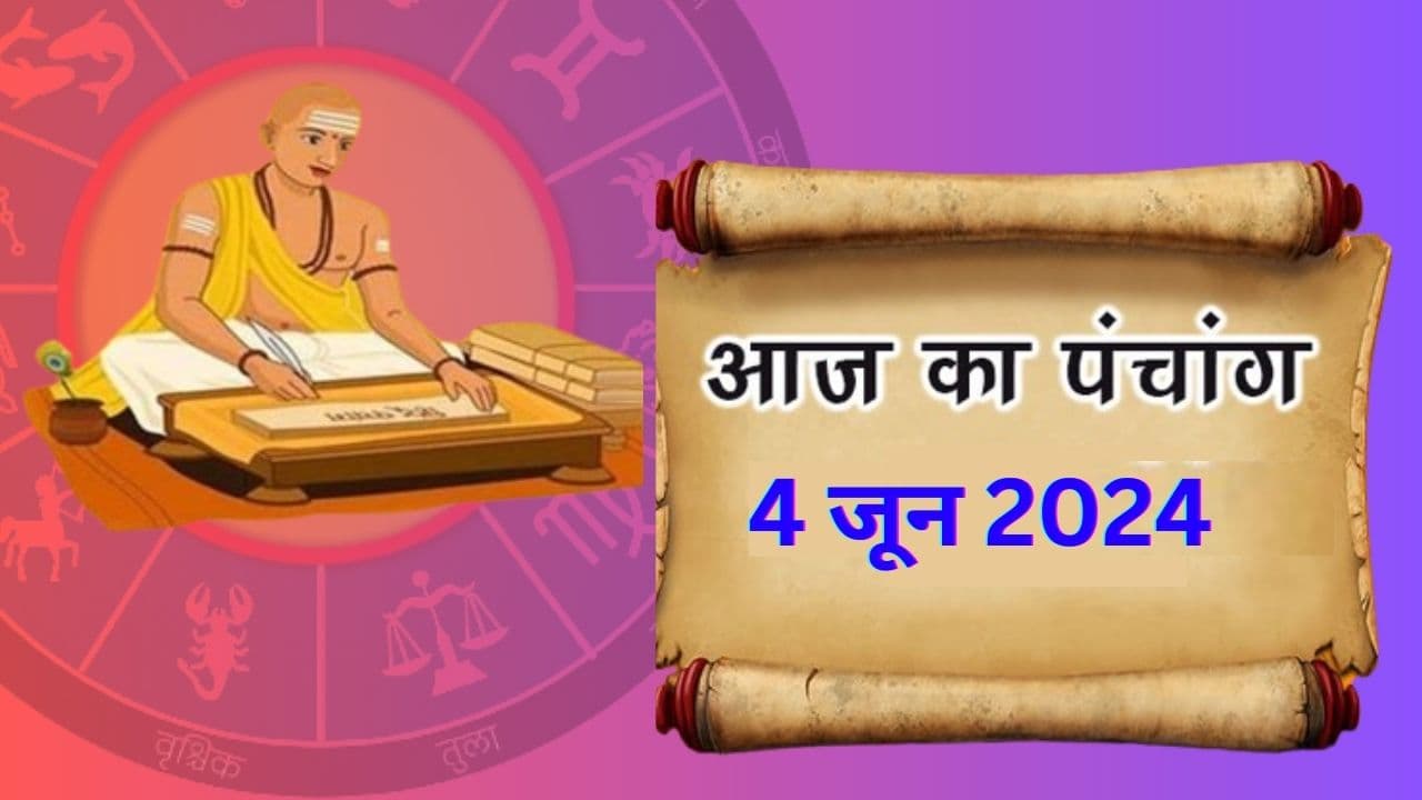 Aaj Ka Panchang 4 June 2024: आज ज्येष्ठ कृष्ण पक्ष त्रयोदशी उपरांत चतुर्दशी तिथि, जानें पंचांग में शुभ-अशुभ समय