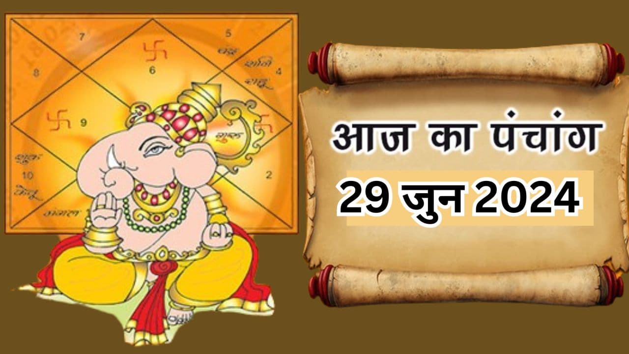 Aaj Ka Panchang 29 June 2024: आज आषाढ़ कृष्ण पक्ष अष्टमी उपरांत नवमी तिथि, पढ़ें पंचांग में शुभ अशुभ समय