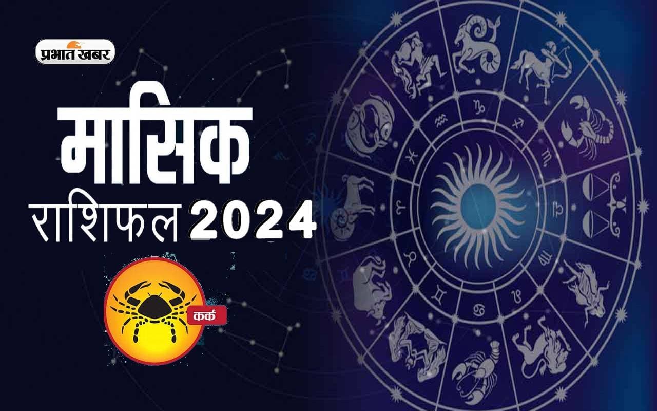 Cancer July 2024 Horoscope: जानें कैसा बीतेगा यह माह, शुभ रंग, तारीख