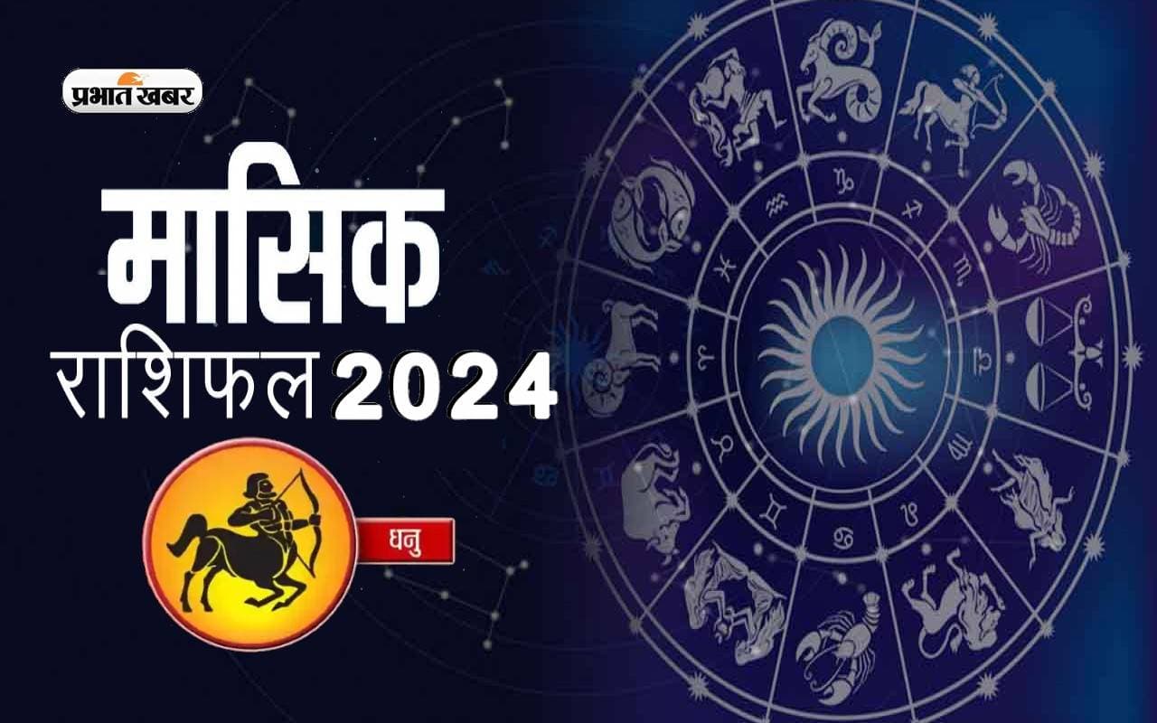 Sagittarius July 2024 Horoscope: जानें कैसा बीतेगा यह माह, शुभ रंग, तारीख