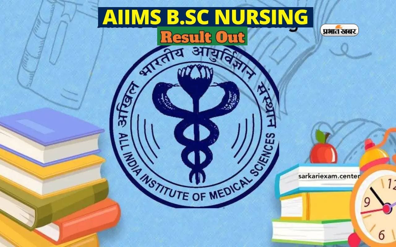AIIMS B.Sc Nursing Result 2024 जारी, डायरेक्ट लिंक से ऐसे करें चेक