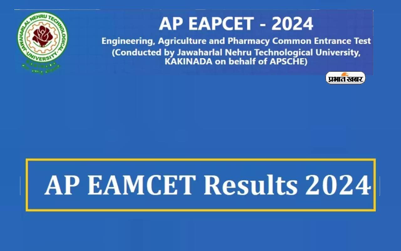AP EAMCET Result 2024 : इस दिन तक हो सकता है जारी