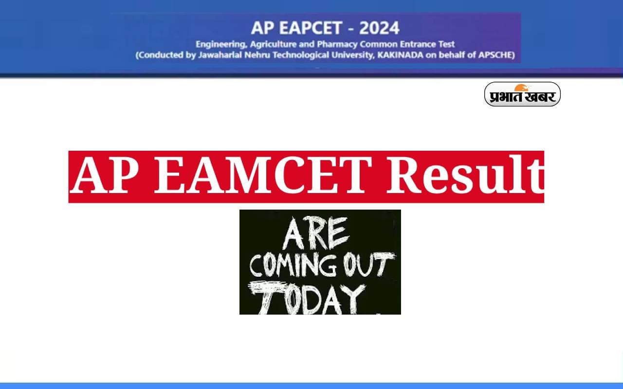 AP EAMCET Results 2024: आज आएगा एपी ईएएमसीईटी रिजल्ट, जानें परिणाम देखने के स्टेप-बाय-स्टेप प्रोसेस