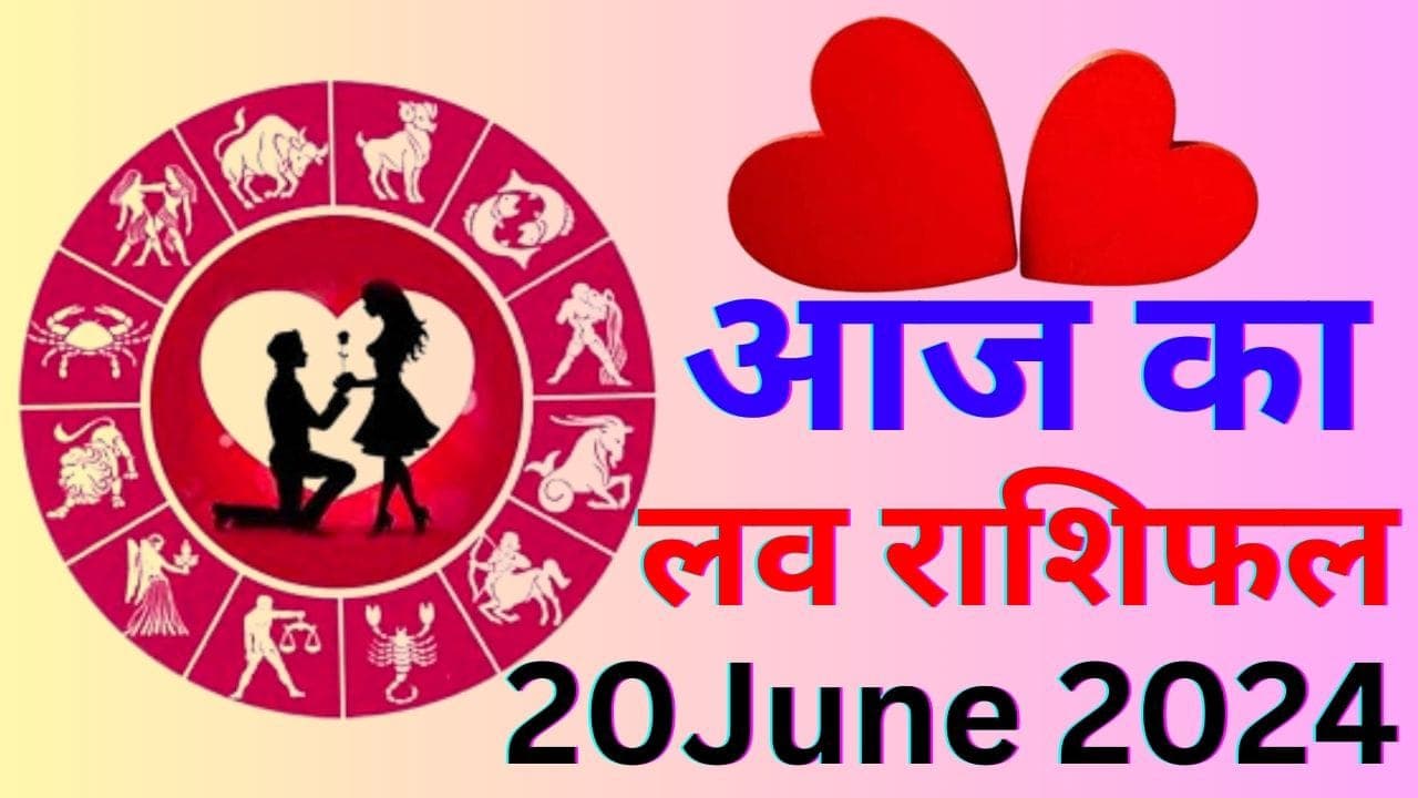 Aaj Ka Love Rashifal 20 June 2024: आज रोमांटिक डेट पर जाएंगे इन 5 राशि वाले लोग, इनकी लव लाइफ में होगा सुधार, पढ़ें आज का लव राशिफल