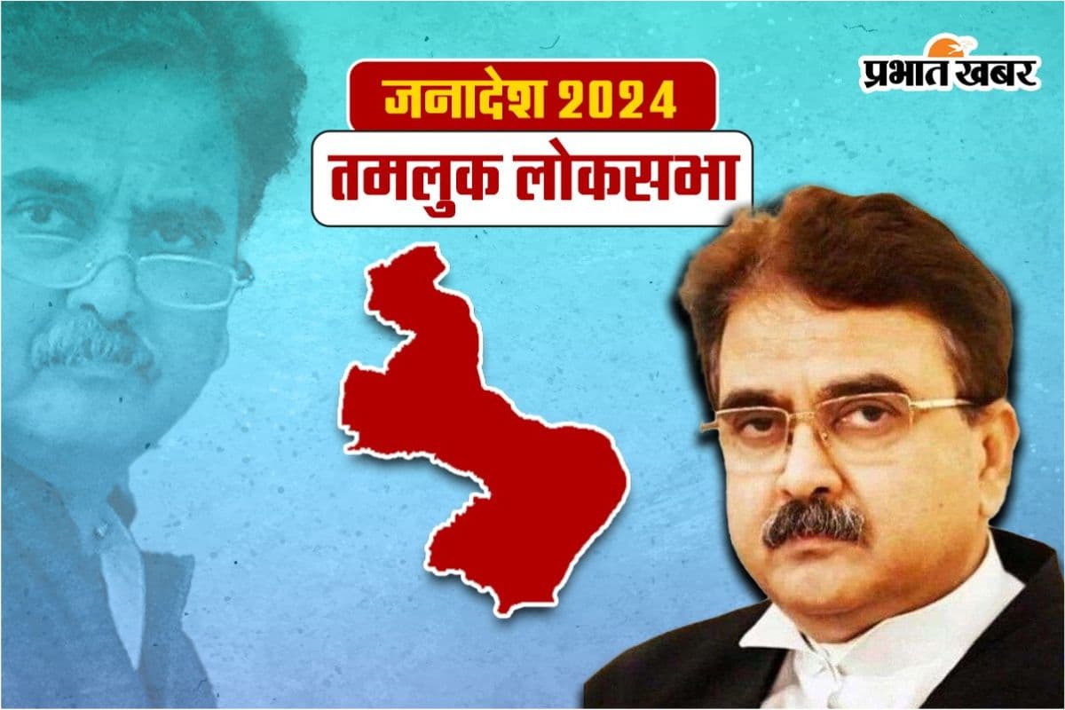 Abhijeet Gangopadhyay Tamluk Seat Result 2024: तमलुक में अभिजीत गांगुली ने दर्ज की जीत, तृणमूल उम्मीदवार को मिली मात