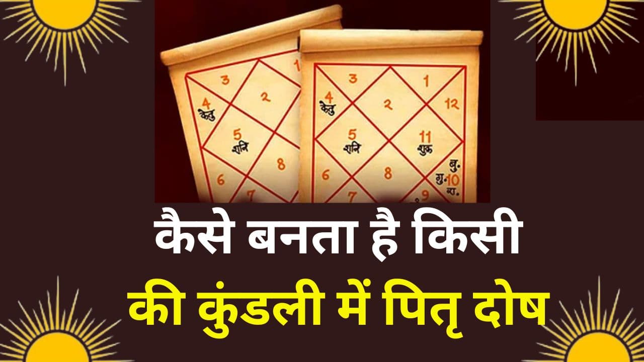 Pitra Dosh: कुंडली में पितृ दोष कब और कैसे लगता है? जानें लक्षण के साथ किन-किन समस्याओं से झूझते ऐसे लोग