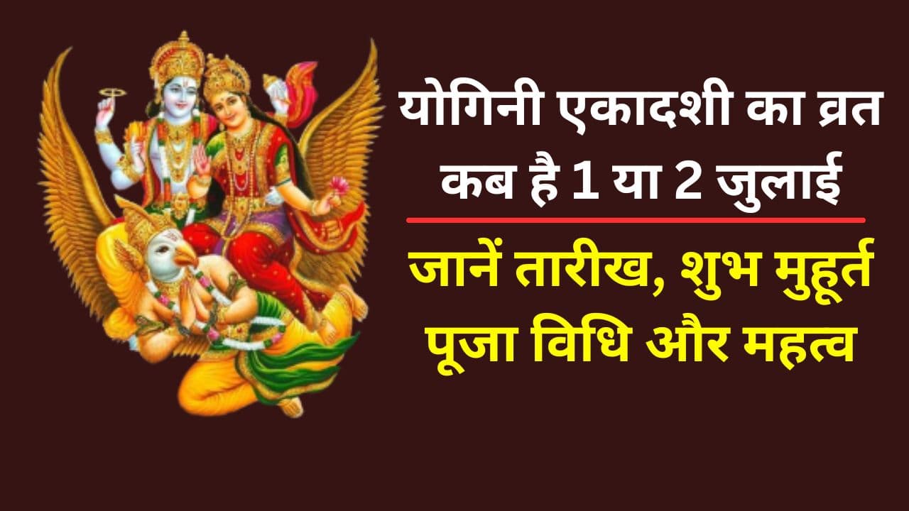 Yogini Ekadashi Vrat 2024: योगिनी एकादशी का व्रत कब है 1 या 2 जुलाई, जानें सही तारीख, शुभ मुहूर्त-पूजा विधि और महत्व