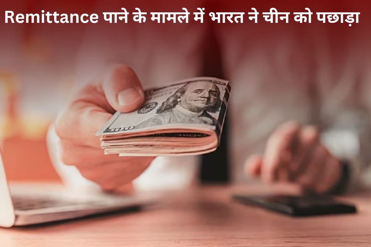 Remittance पाने के मामले में भारत ने चीन को पछाड़ा, पाकिस्तान फिसड्डी