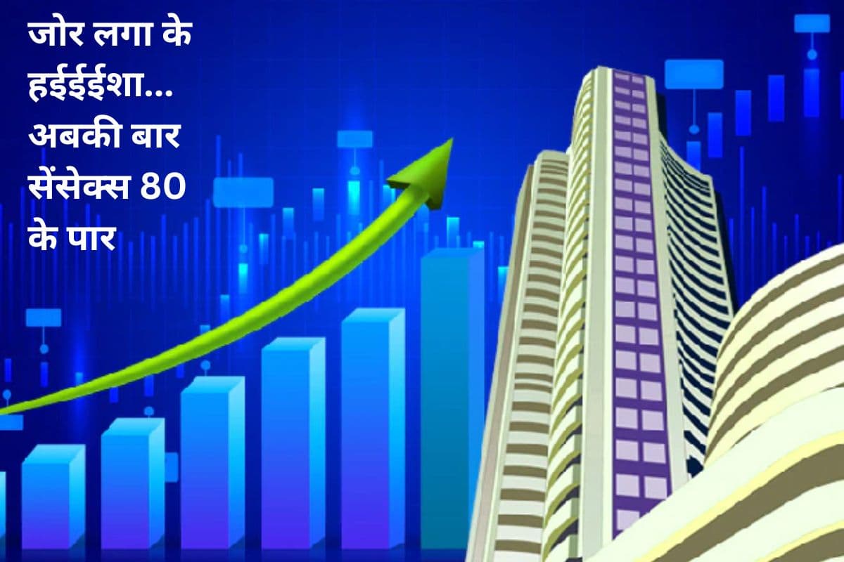 जोर लगा के हईईईशा: इस बार सेंसेक्स 79,243 पर सवार, अबकी बार 80,000 के पार