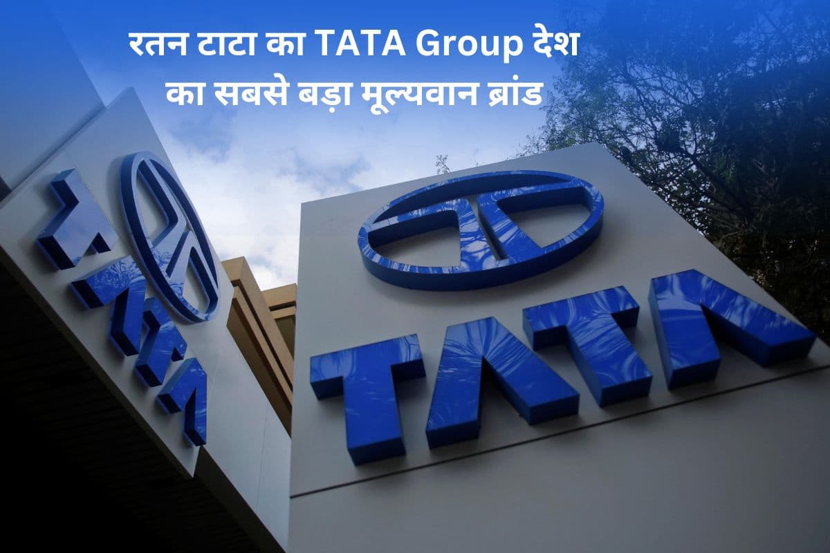 रतन टाटा का TATA Group बना देश का सबसे बड़ा मूल्यवान ब्रांड