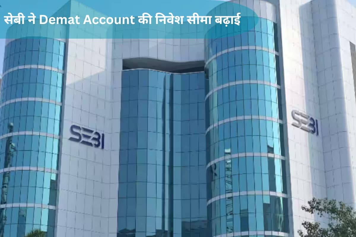 सेबी ने Demat Account की निवेश सीमा बढ़ाई, 1 सितंबर से लागू