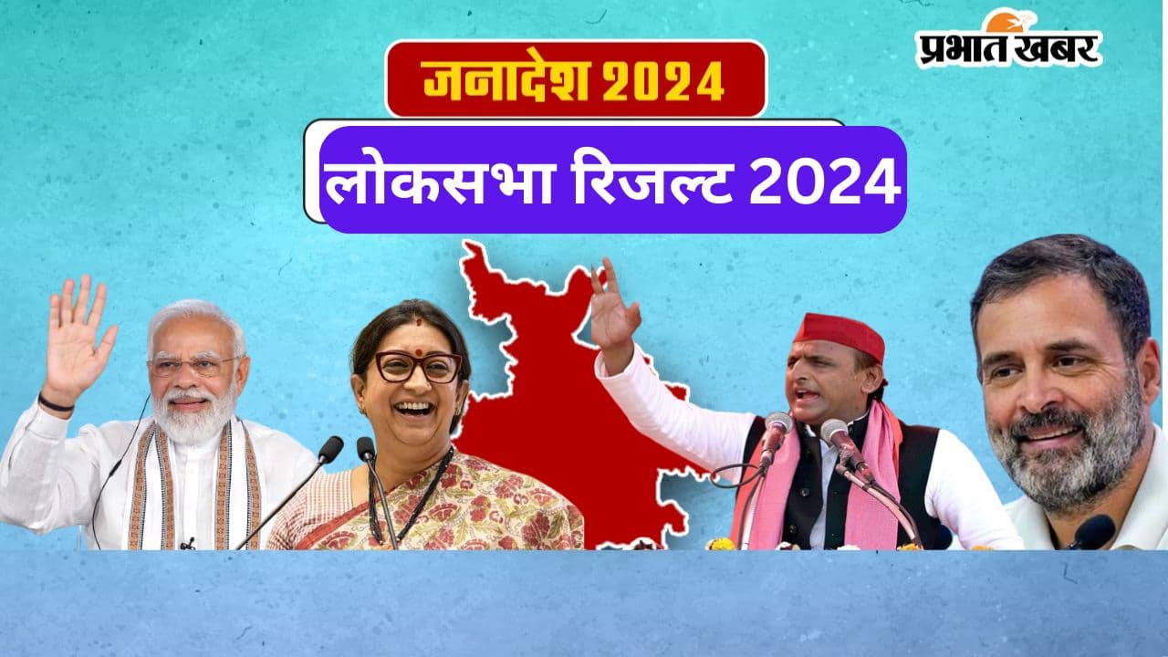 Lok Sabha Election Result 2024: नरेंद्र मोदी-राहुल गांधी और अखिलेश यादव से स्मृति ईरानी तक, UP में इन उम्मीदवारों पर सबकी निगाहें