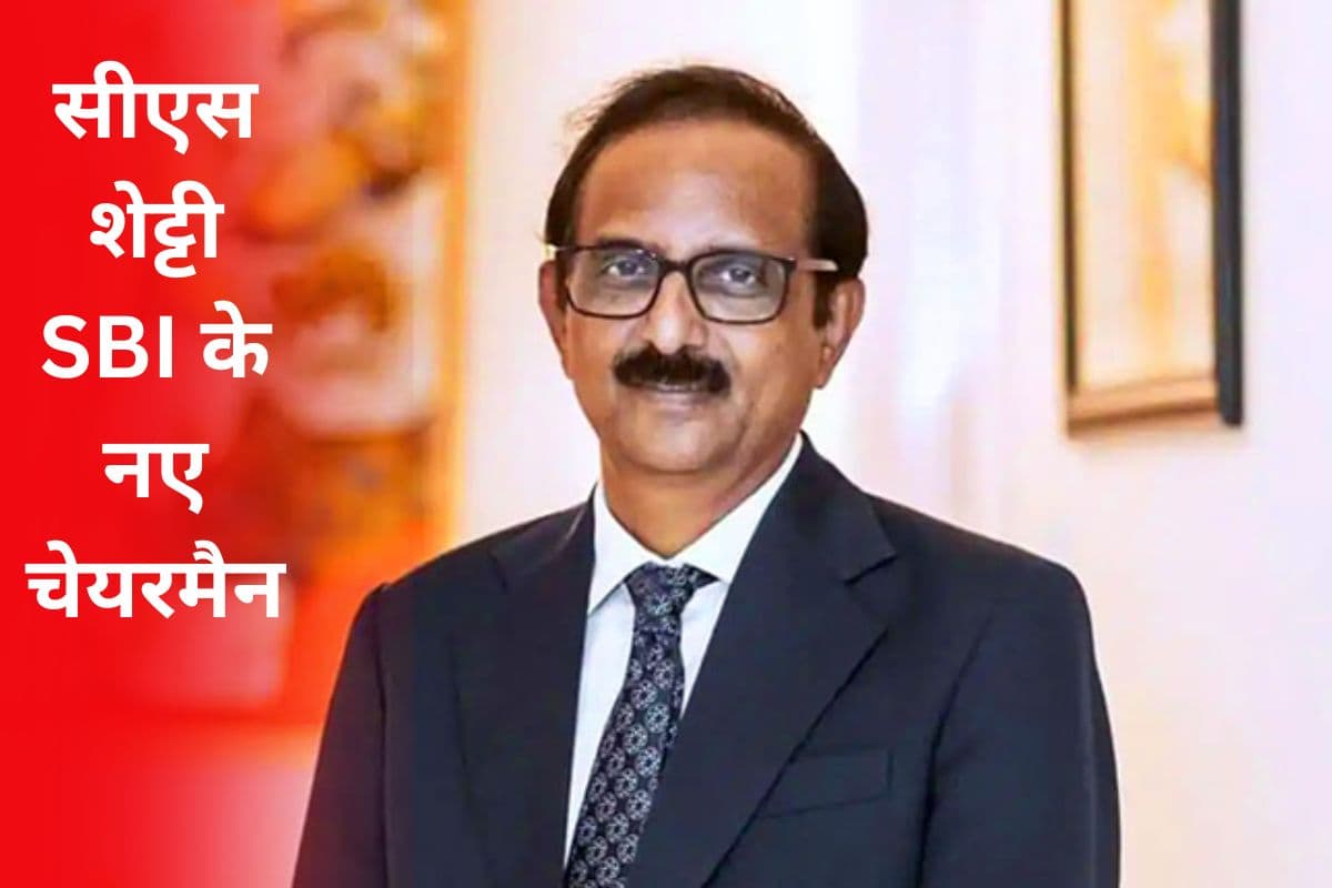 SBI Chairman: सीएस शेट्टी एसबीआई के नए चेयरमैन, दिनेश खारा की लेंगे जगह