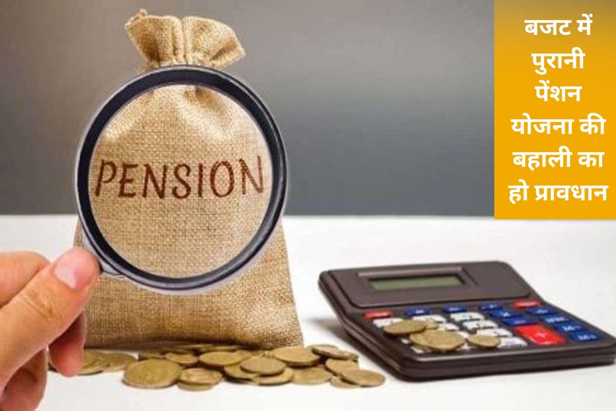 Budget: श्रमिक संगठनों ने सरकार से की OPS लागू करने की मांग, टैक्स में भी मिले छूट