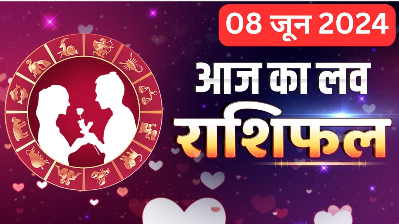 Aaj Ka Love Rashifal 8 June 2024: आज आपका पार्टनर आपसे किसी बात पर नाराज होंगे या प्रसन्न, पढ़ें लव राशिफल