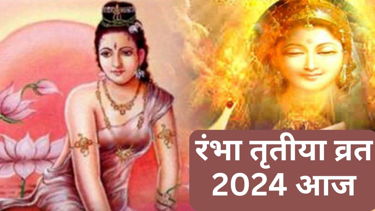 Rambha Tritiya Vrat 2024: रंभा तृतीया व्रत आज, जानिए पूजा विधि और इस दिन का महत्व