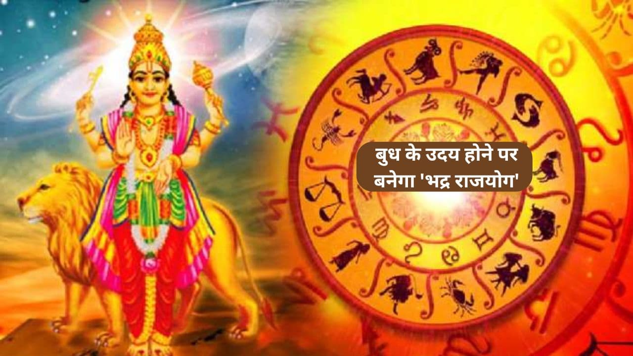 Budh Uday 2024: ग्रहों के राजकुमार बुध के उदय होने पर बनेगा 'भद्र राजयोग', इन राशि वालों के भाग्योदय का बन रहा प्रबल योग