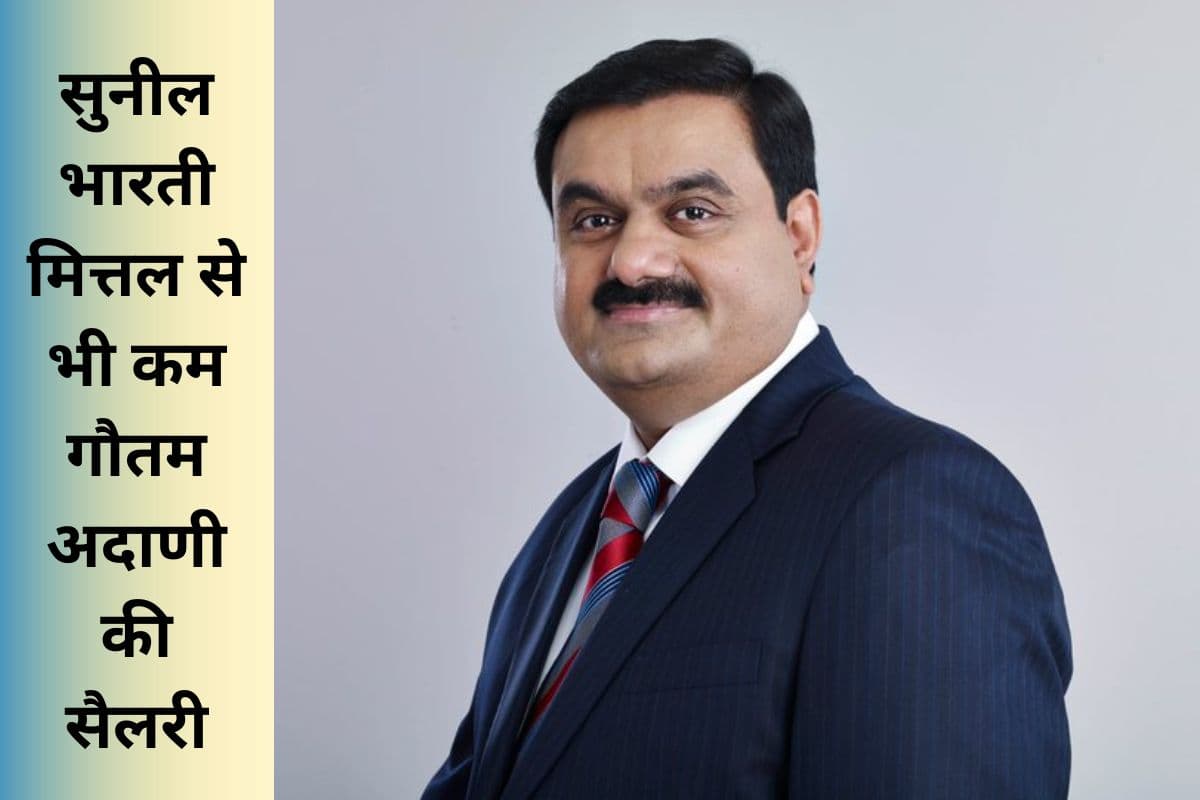 सुनील भारती मित्तल से भी कम Gautam Adani की सैलरी, मुकेश अंबानी नहीं लेते पैसा