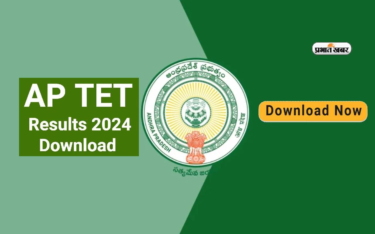 AP TET Results 2024 जारी, ऐसे कर सकेंगे चेक