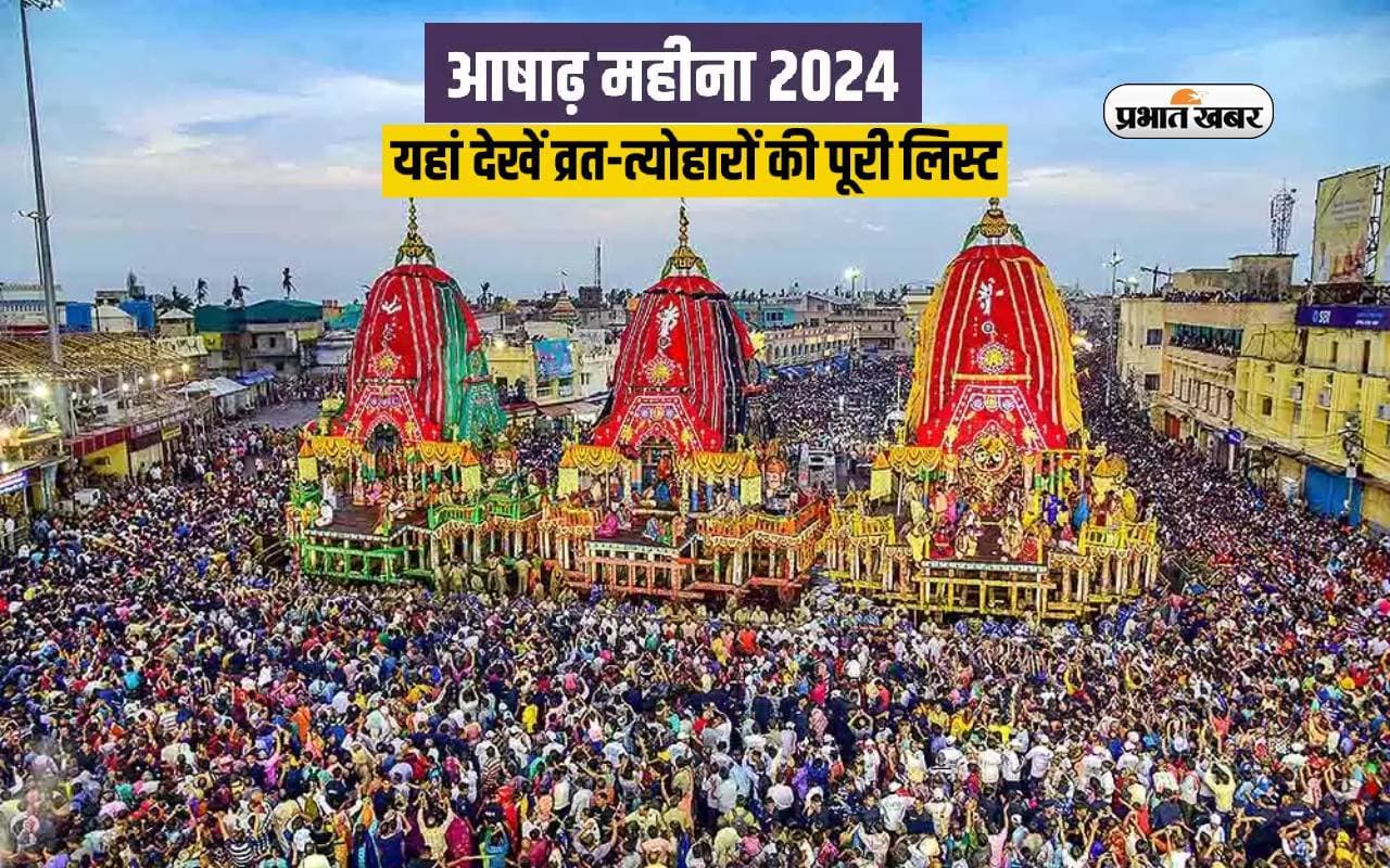 Ashadh Month 2024 Vrat Tyohar List: आषाढ़ माह में पड़ रहे ये व्रत त्योहार, देखें लिस्ट
