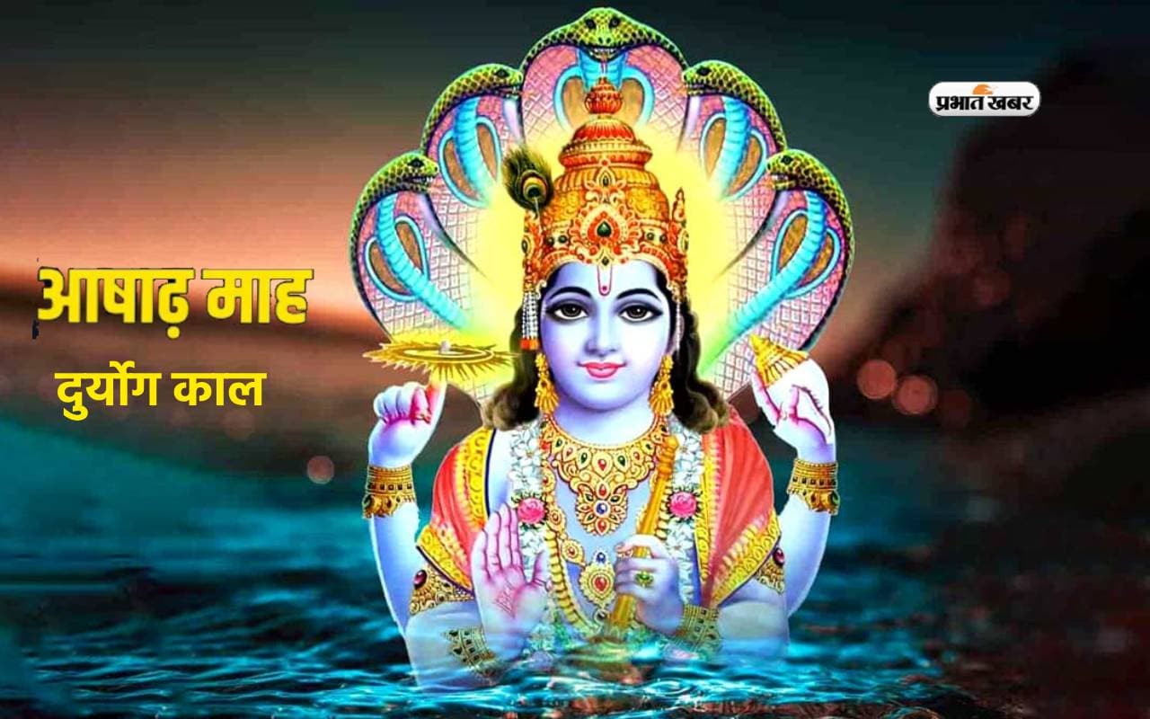 Ashadh Month 2024 में बन रहा है महाभारत काल जैसा अशुभ संयोग, दुर्योग काल में बढ़ सकती है परेशानी