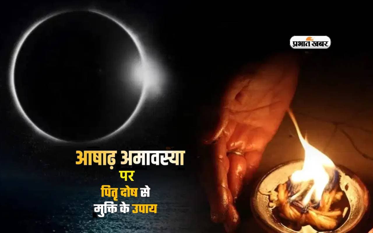 Ashadha Amavasya 2024 Upay: इन उपायों से दूर होंगे दुख, पितर होंगे प्रसन्न
