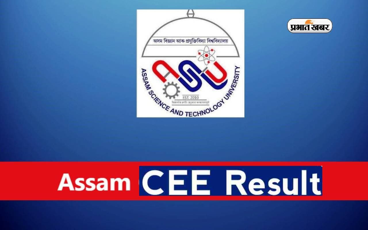 Assam CEE 2024 Result होने वाला है जारी, यहां देखें डाउनलोड प्रक्रिया