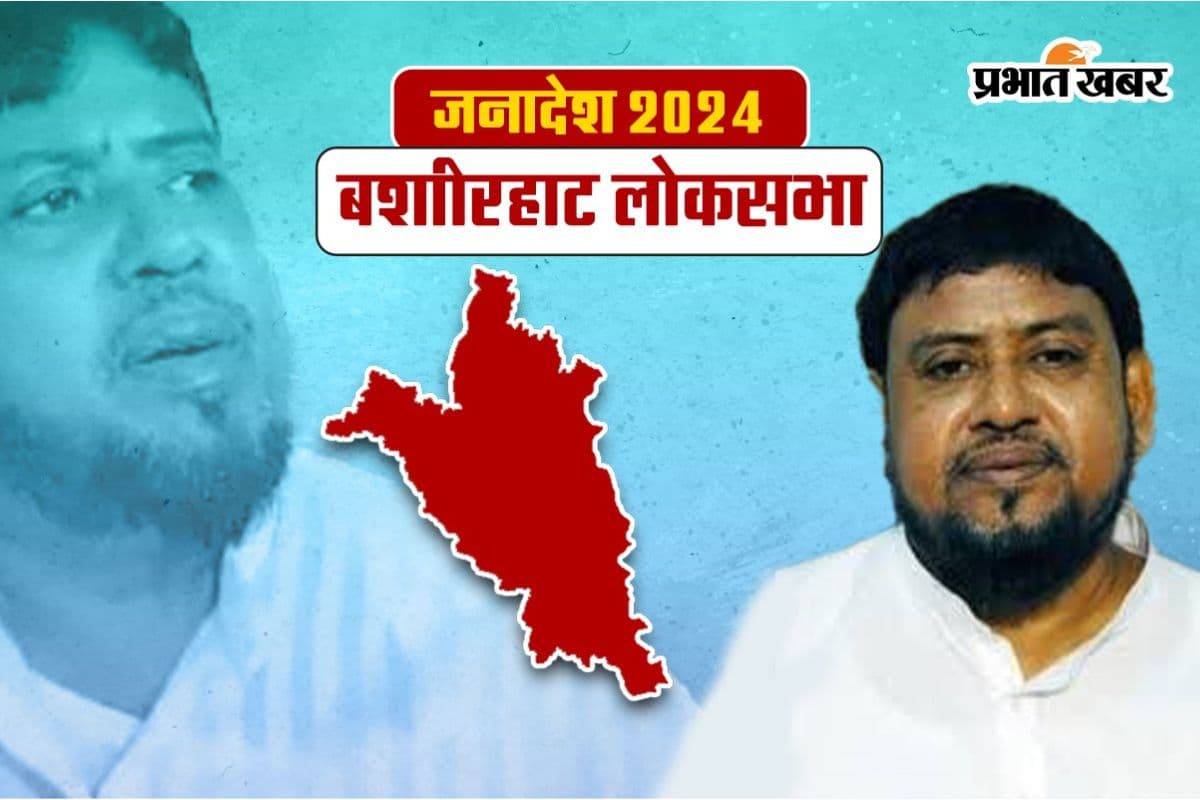 Haji Nazrur Islam Basirhat Election Result 2024 : बशीरहाट में रेखा पात्रा पीछे, तृणमूल उम्मीदवार हाजी नजरुल इस्लाम ने भारी मतों से दर्ज की जीत