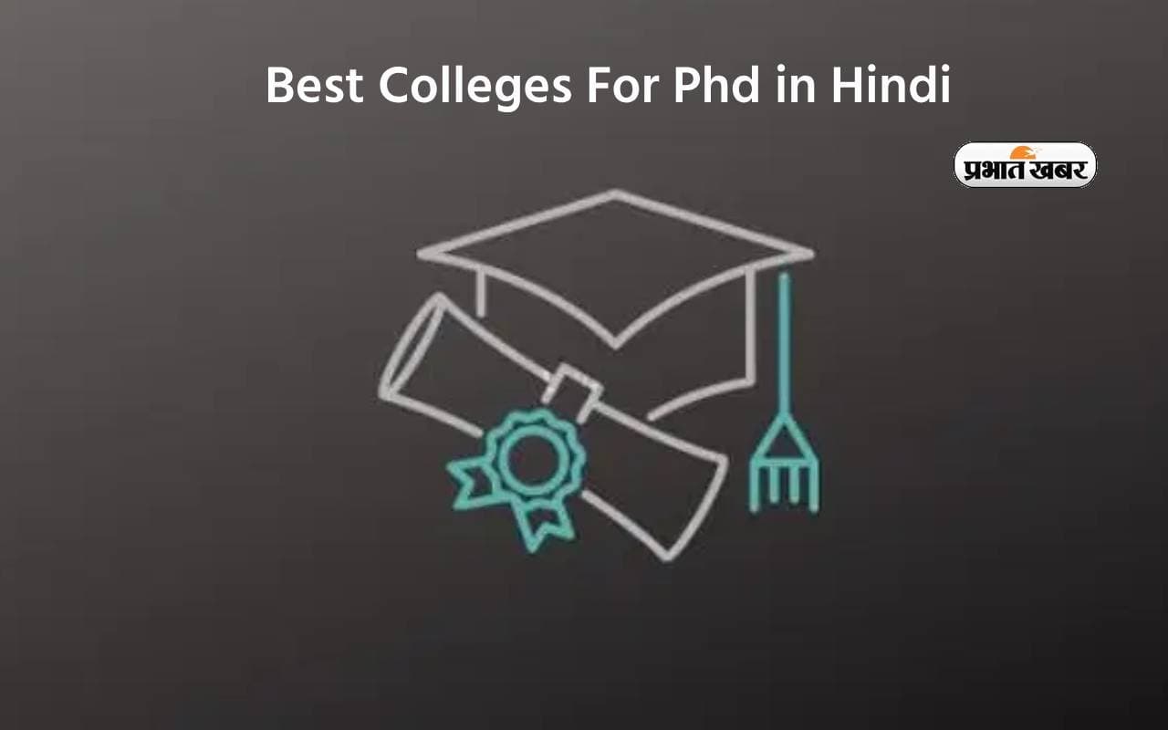 Best Colleges For Phd in Hindi: हिंदी में करना चाहते हैं पीएचडी, तो ये हैं भारत के बेस्ट कॉलेज