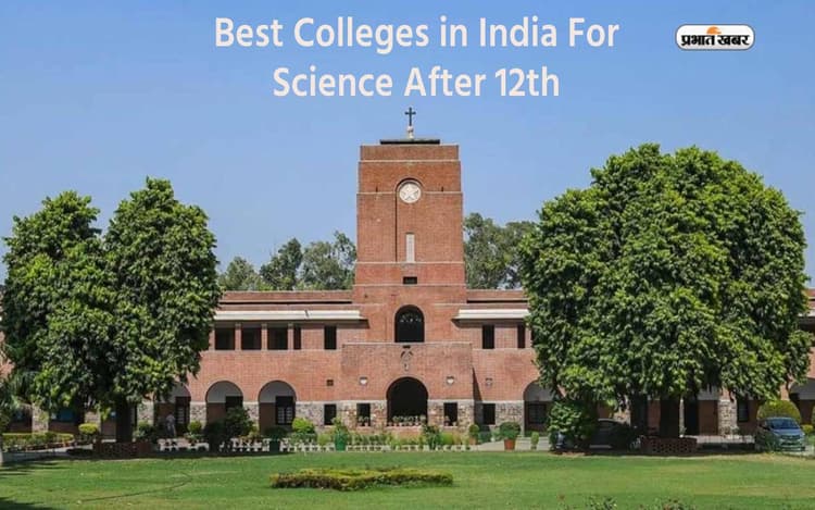 Best Colleges in India For Science After 12th: बारहवीं के बाद साइंस पढ़ना चाहते हैं तो इन कॉलेजों में ले सकते हैं एडमिशन