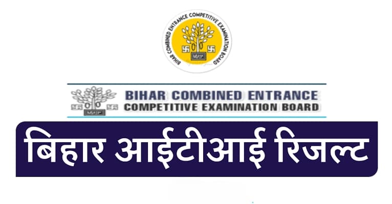 Bihar ITI Result 2024: जारी हुआ बिहार आईटीआई रिजल्ट, जानें कैसे देखें स्कोरकार्ड